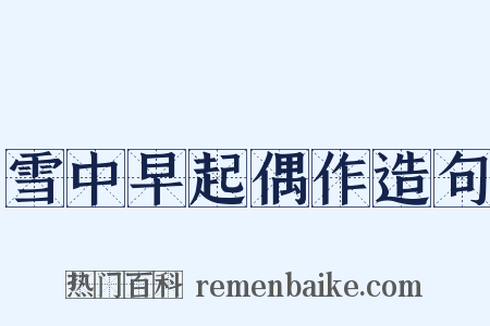 雪中早起偶作造句是什么意思的图片